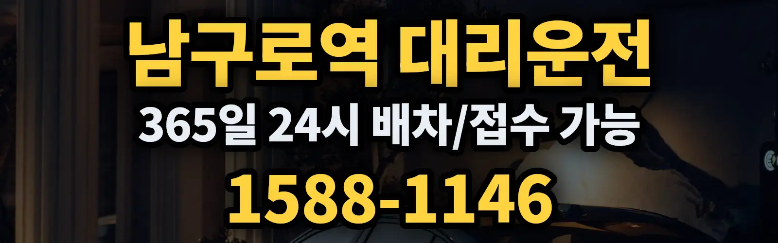 남구로역대리운전 365일 24시 배차/접수 가능 1588-1146