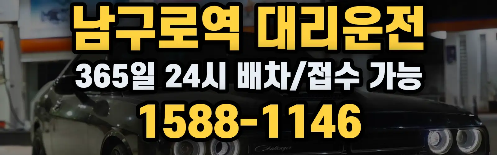남구로역대리운전 365일 24시 배차/접수 가능 1588-1146