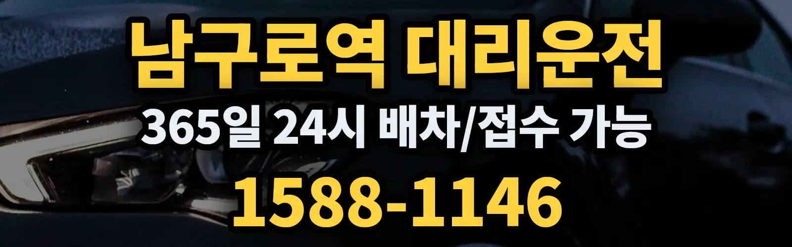 남구로역대리운전 365일 24시 배차/접수 가능 1588-1146
