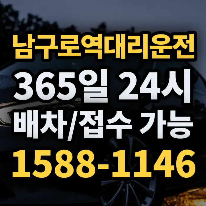 남구로역대리운전 썸네일