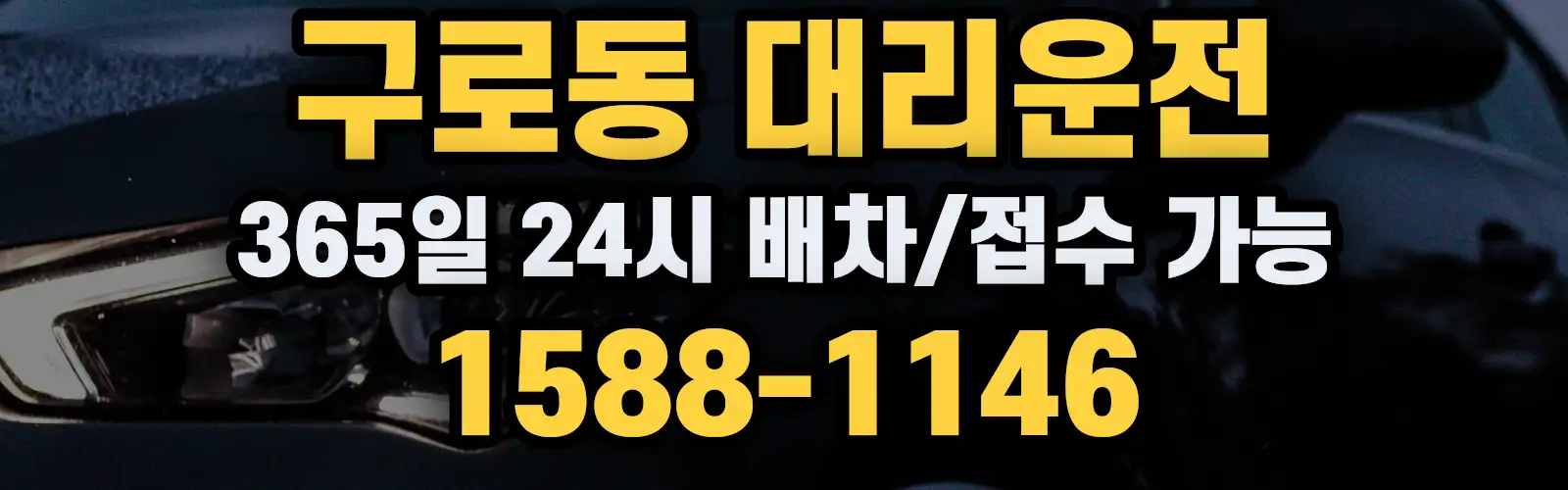 구로동대리운전 365일 24시 배차/접수 가능 1588-1146