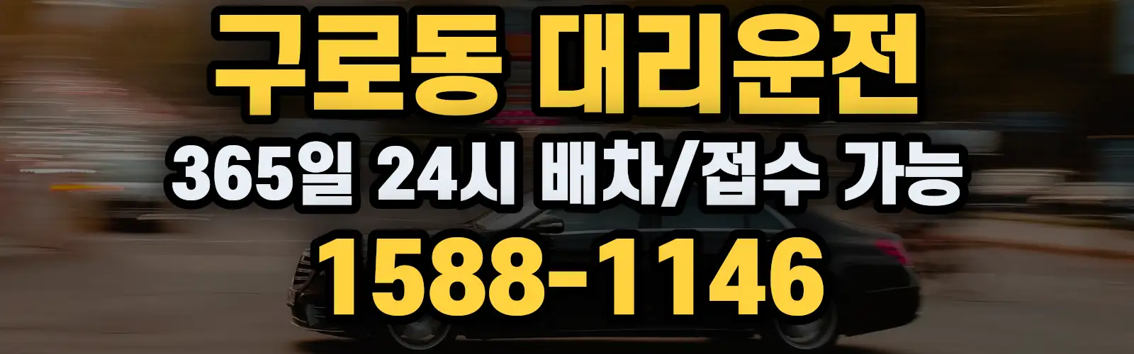 구로동대리운전 365일 24시 배차/접수 가능 1588-1146