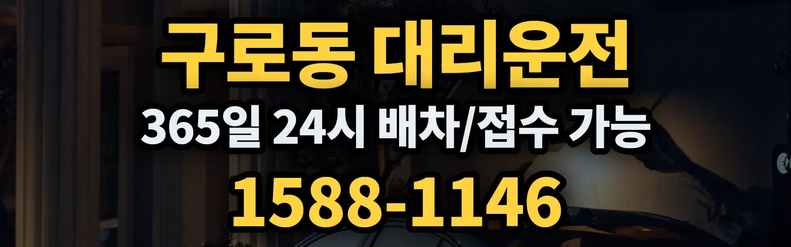 구로동대리운전 365일 24시 배차/접수 가능 1588-1146