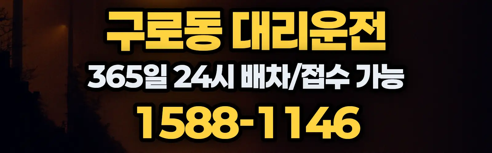 구로동대리운전 365일 24시 배차/접수 가능 1588-1146