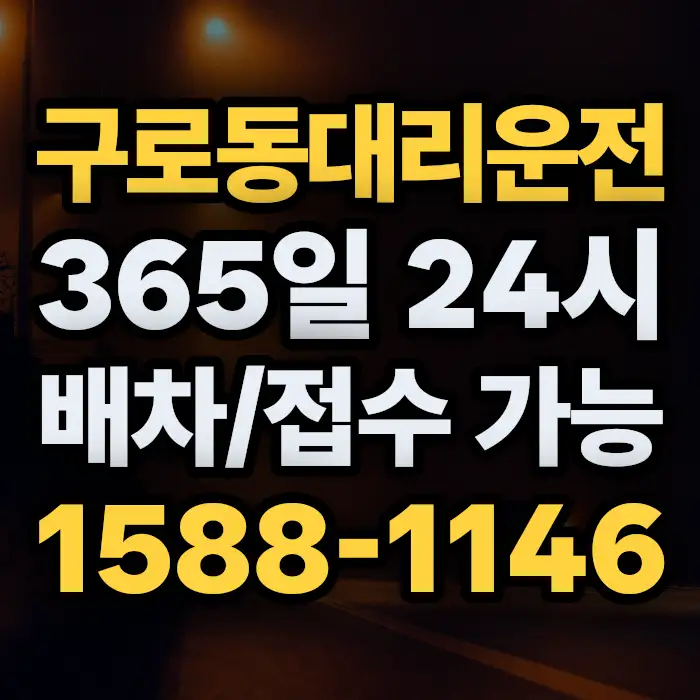 구로동대리운전 썸네일