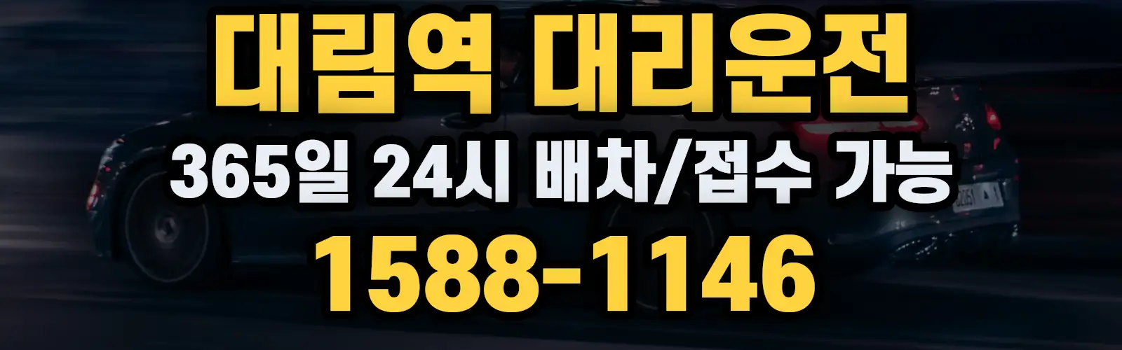 대림역대리운전 365일 24시 배차/접수 가능 1588-1146
