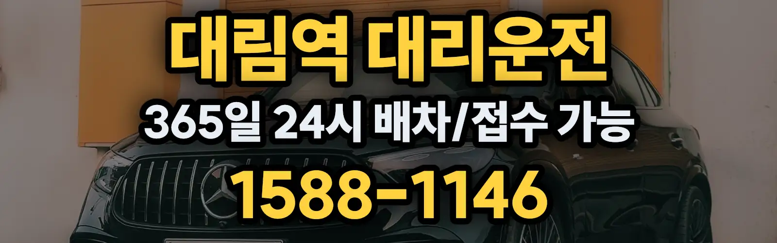 대림역대리운전 365일 24시 배차/접수 가능 1588-1146