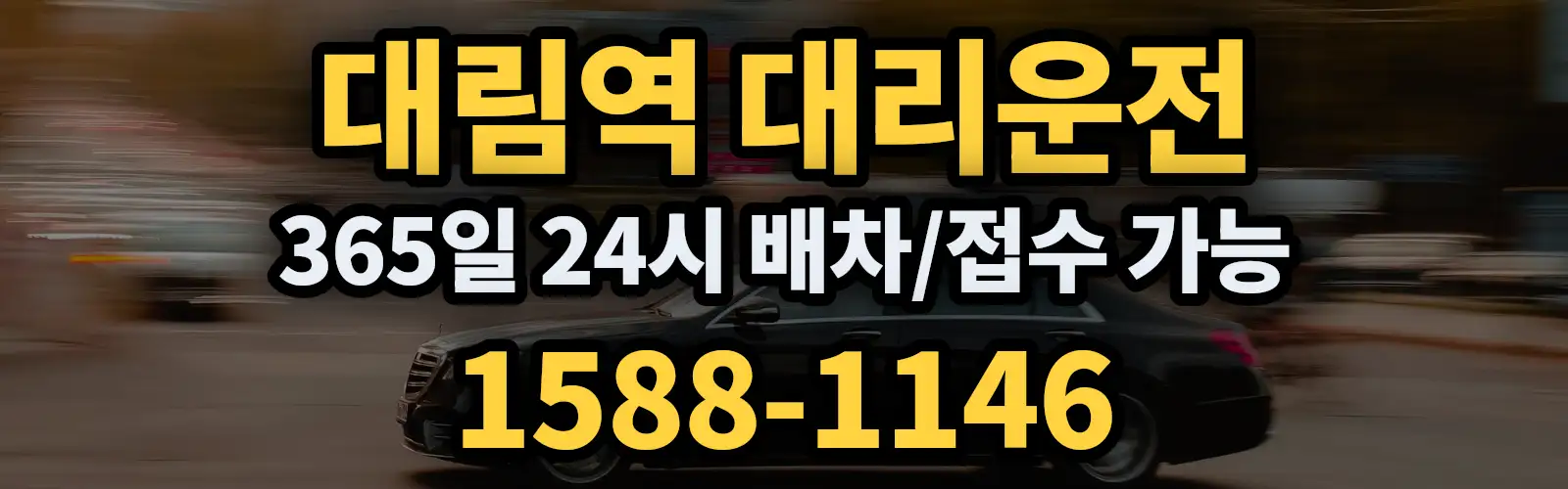 대림역대리운전 365일 24시 배차/접수 가능 1588-1146