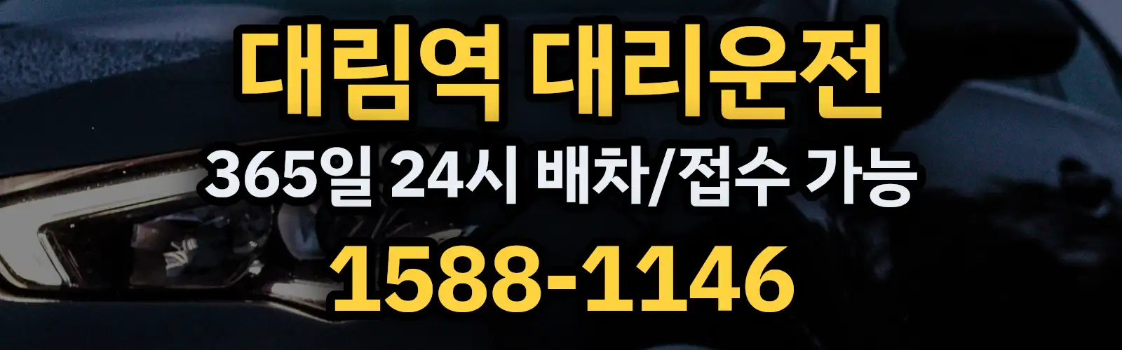 대림역대리운전 365일 24시 배차/접수 가능 1588-1146