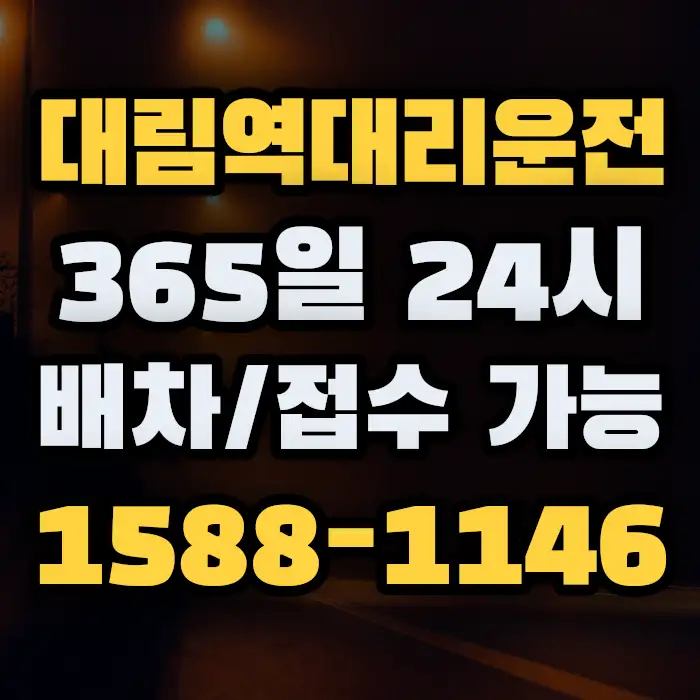 대림역대리운전 썸네일