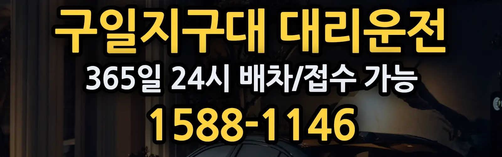 구일지구대대리운전 365일 24시 배차/접수 가능 1588-1146