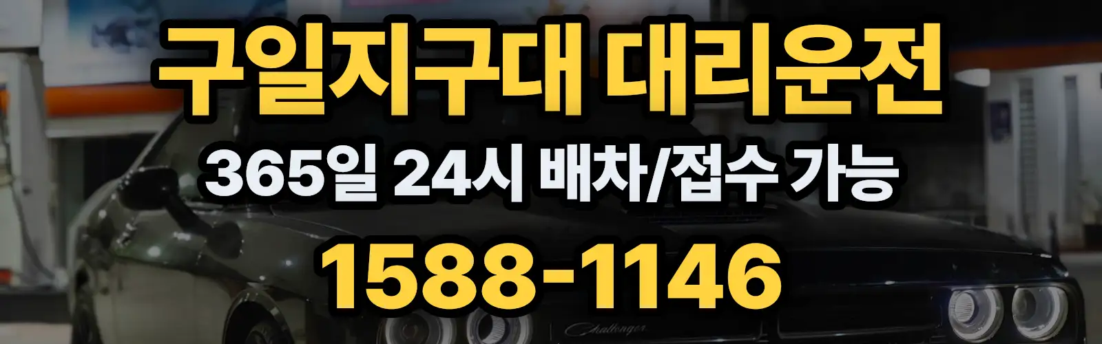 구일지구대대리운전 365일 24시 배차/접수 가능 1588-1146