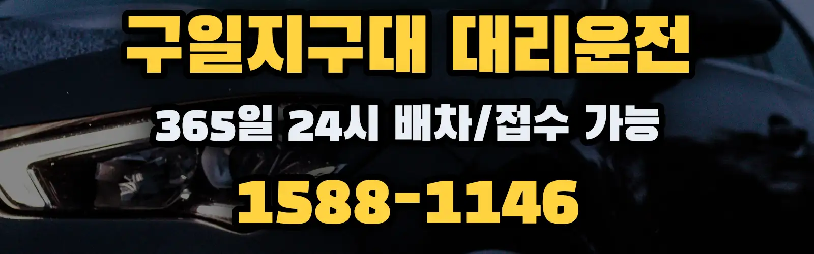 구일지구대대리운전 365일 24시 배차/접수 가능 1588-1146