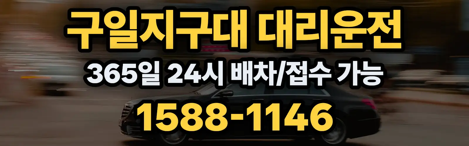 구일지구대대리운전 365일 24시 배차/접수 가능 1588-1146