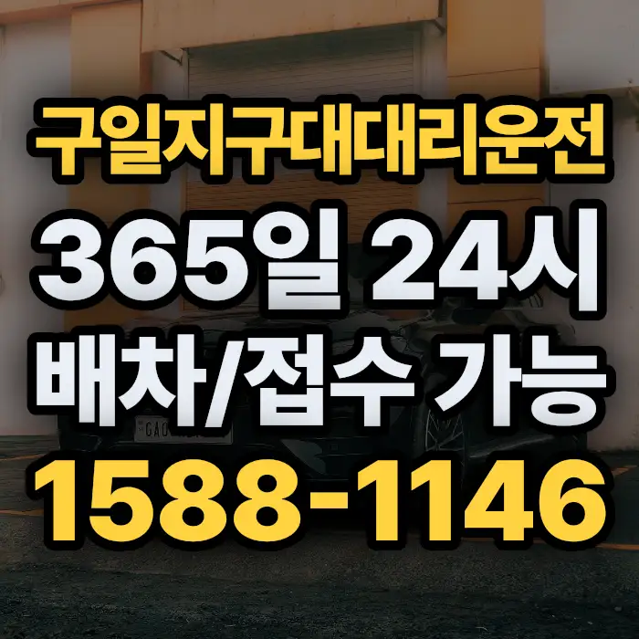 구일지구대대리운전 썸네일