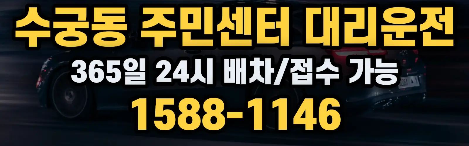 수궁동 주민센터대리운전 365일 24시 배차/접수 가능 1588-1146