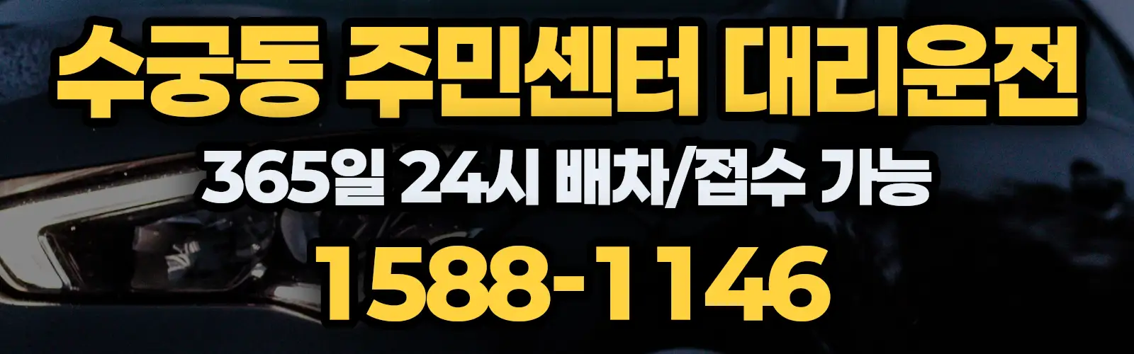 수궁동 주민센터대리운전 365일 24시 배차/접수 가능 1588-1146