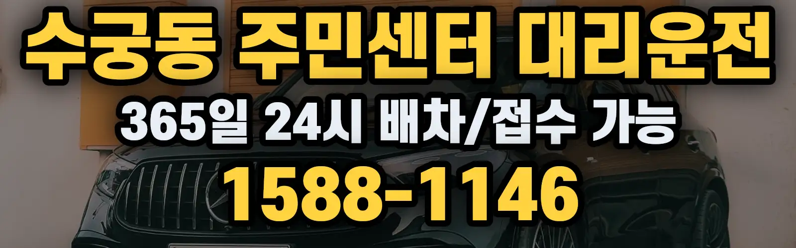 수궁동 주민센터대리운전 365일 24시 배차/접수 가능 1588-1146