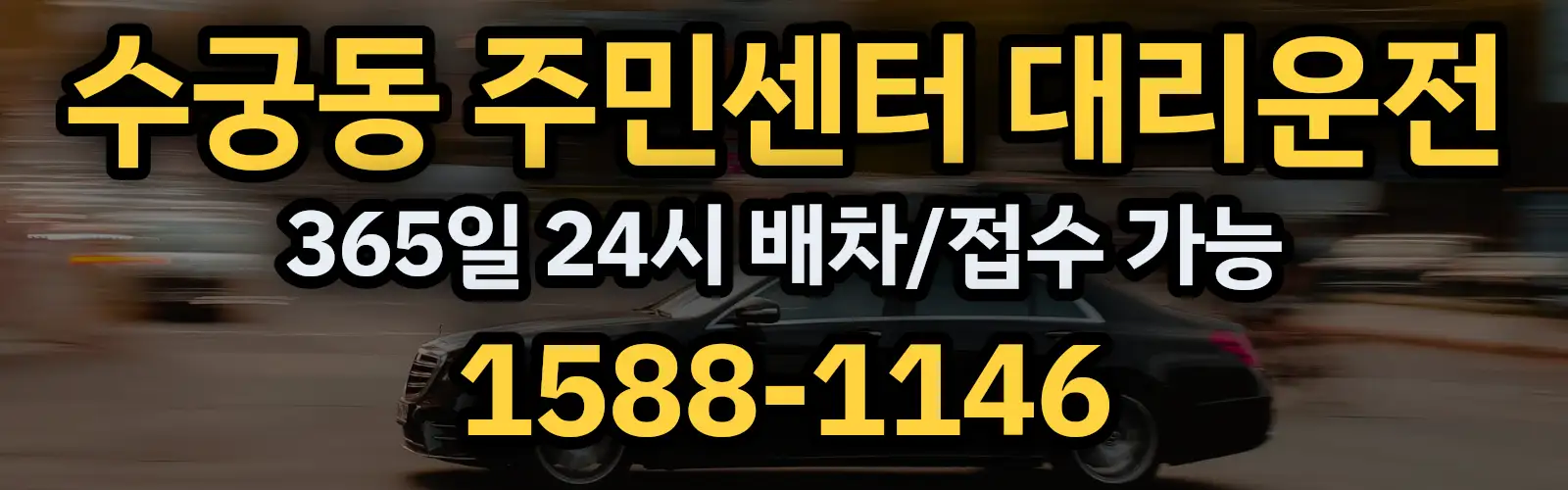 수궁동 주민센터대리운전 365일 24시 배차/접수 가능 1588-1146