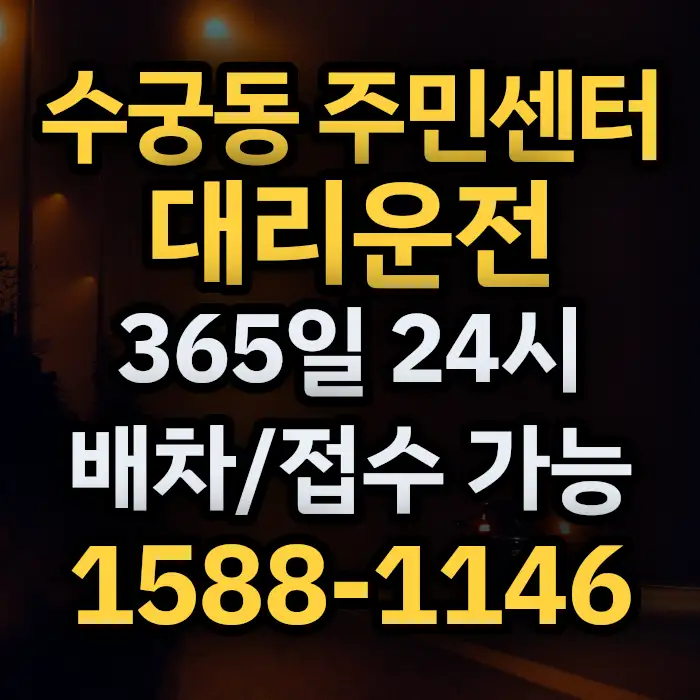 수궁동 주민센터대리운전 썸네일