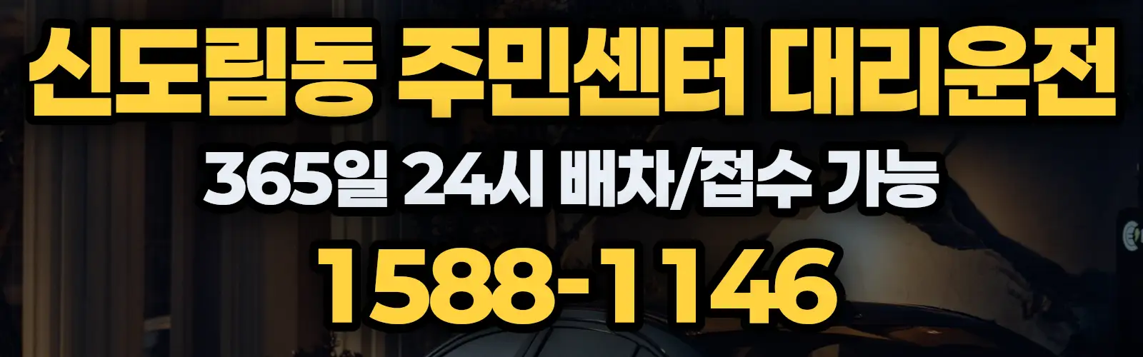 신도림동 주민센터대리운전 365일 24시 배차/접수 가능 1588-1146