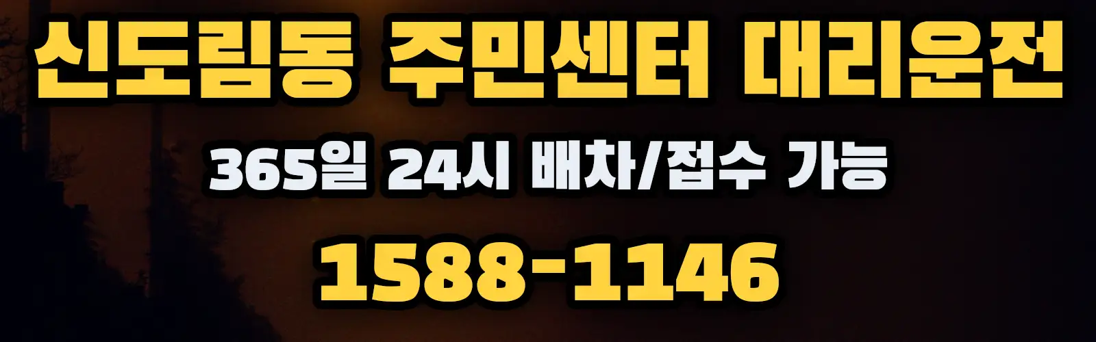 신도림동 주민센터대리운전 365일 24시 배차/접수 가능 1588-1146