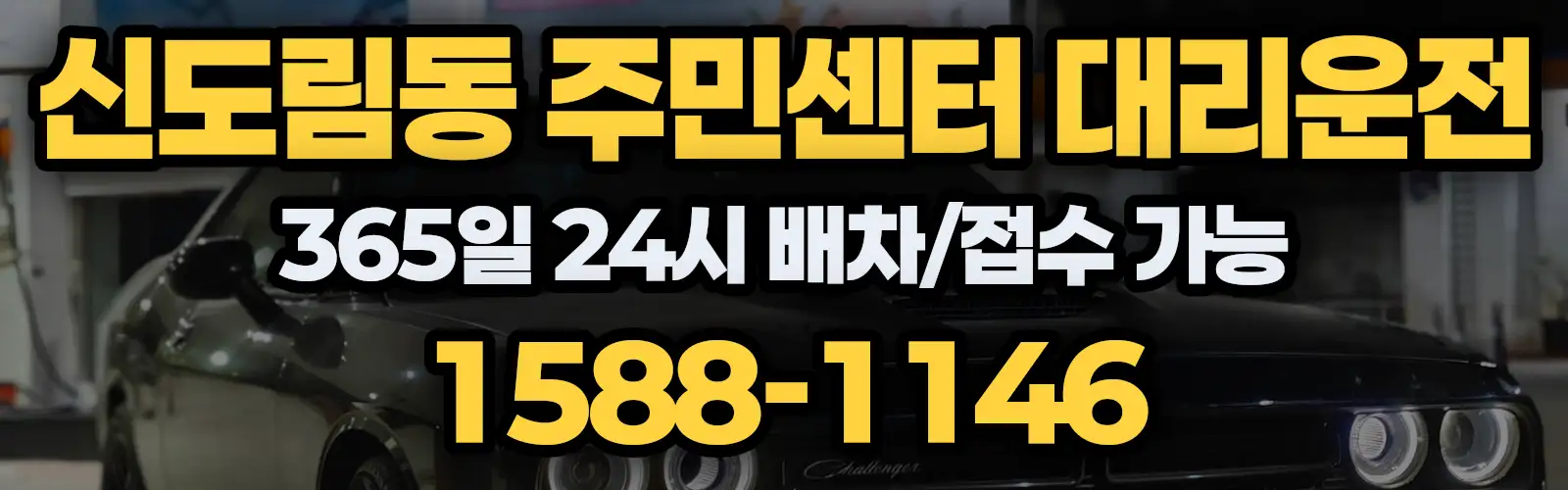 신도림동 주민센터대리운전 365일 24시 배차/접수 가능 1588-1146