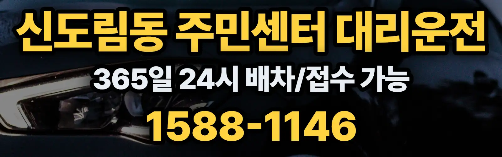 신도림동 주민센터대리운전 365일 24시 배차/접수 가능 1588-1146
