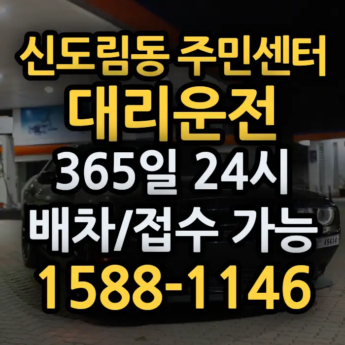 신도림동 주민센터대리운전 썸네일