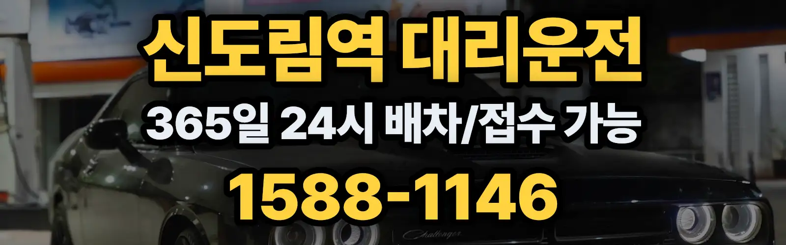 신도림역대리운전 365일 24시 배차/접수 가능 1588-1146