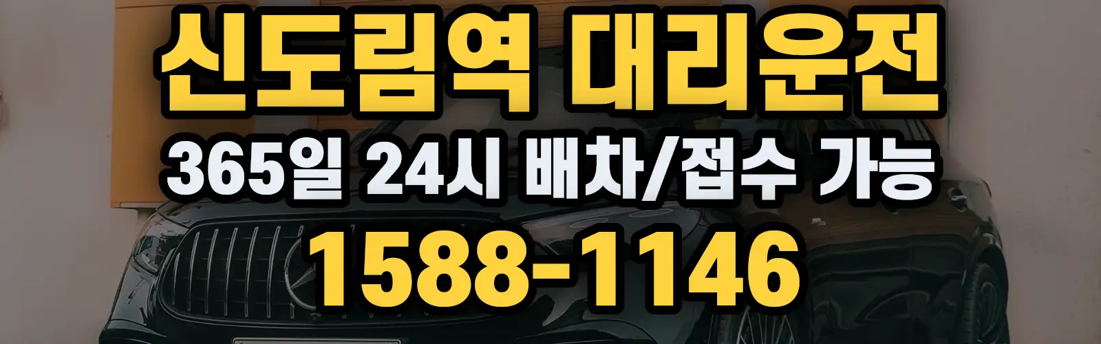 신도림역대리운전 365일 24시 배차/접수 가능 1588-1146