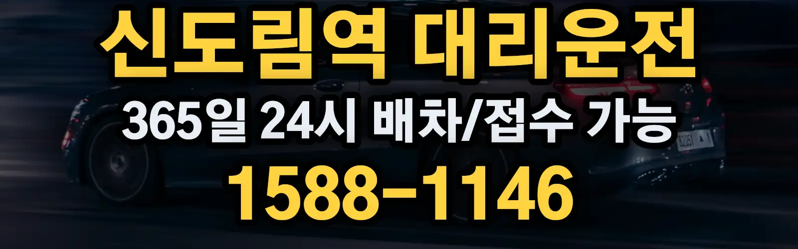 신도림역대리운전 365일 24시 배차/접수 가능 1588-1146