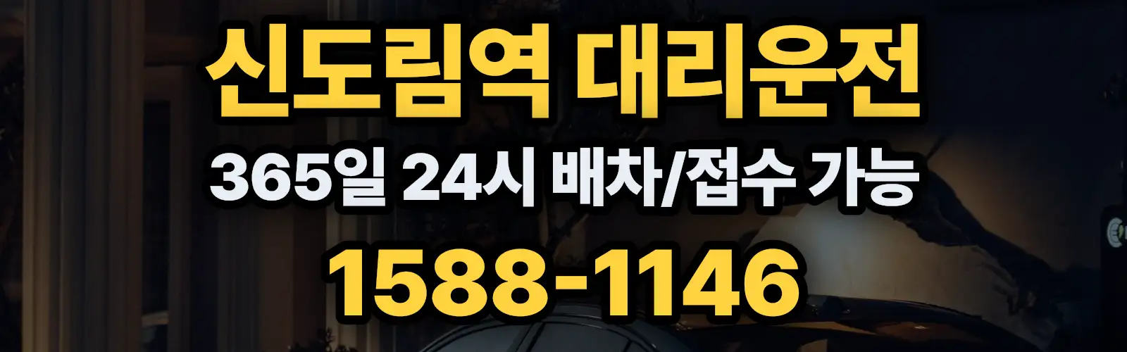 신도림역대리운전 365일 24시 배차/접수 가능 1588-1146