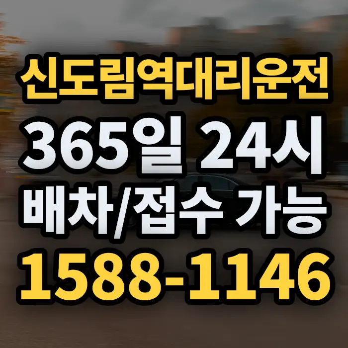 신도림역대리운전 썸네일