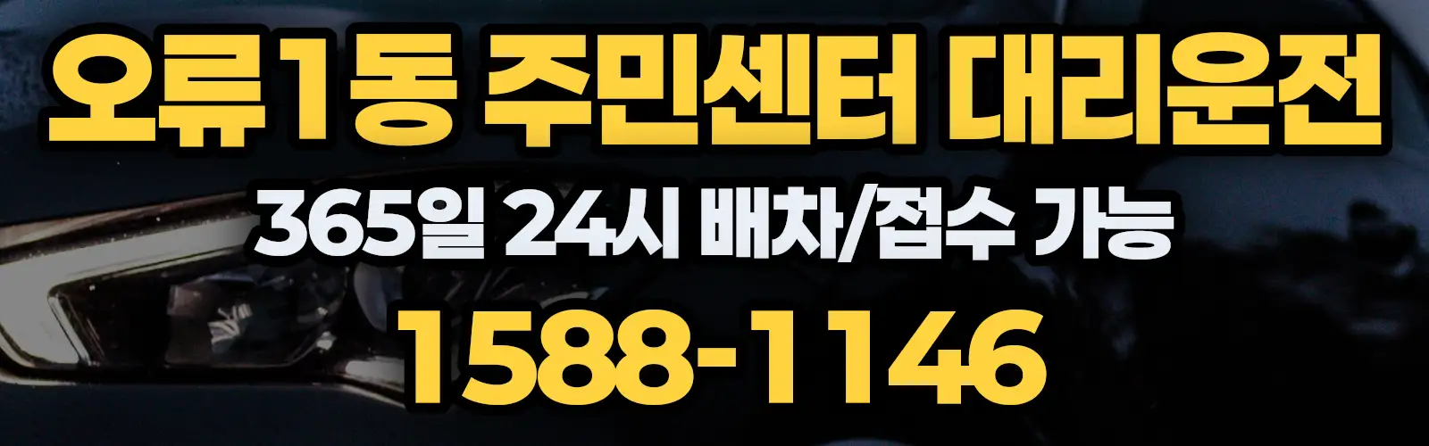오류1동 주민센터대리운전 365일 24시 배차/접수 가능 1588-1146