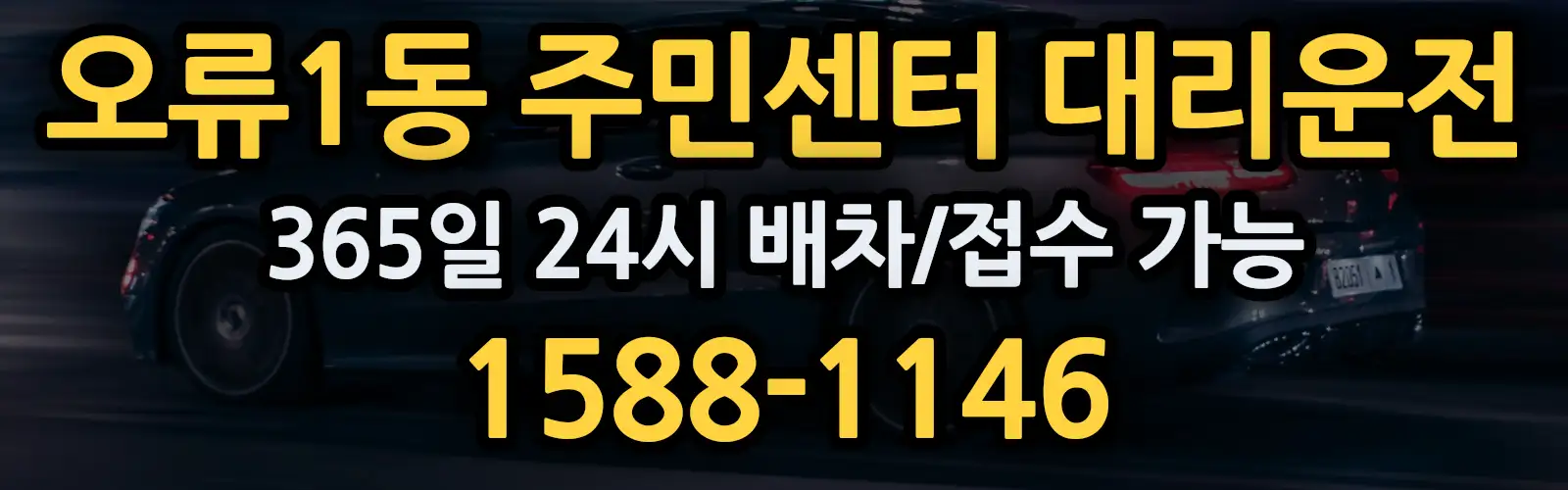 오류1동 주민센터대리운전 365일 24시 배차/접수 가능 1588-1146