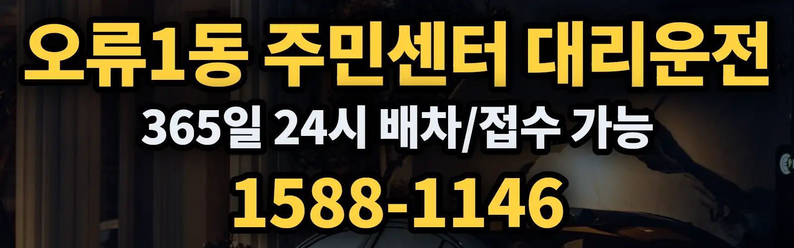 오류1동 주민센터대리운전 365일 24시 배차/접수 가능 1588-1146