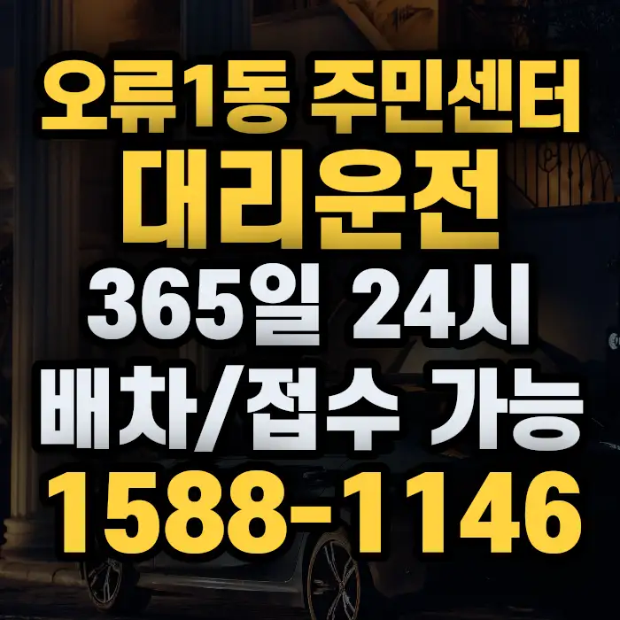 오류1동 주민센터대리운전 썸네일