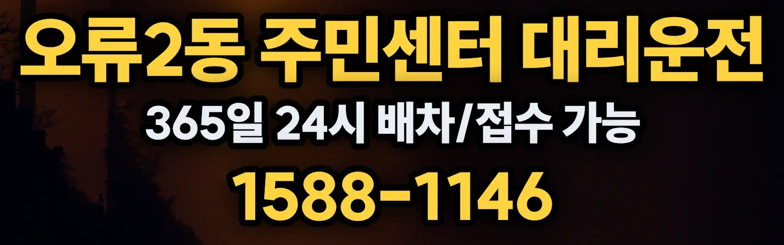 오류2동 주민센터대리운전 365일 24시 배차/접수 가능 1588-1146
