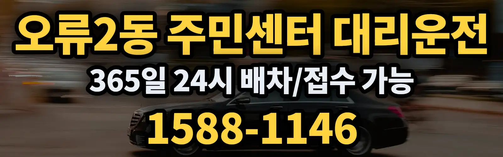 오류2동 주민센터대리운전 365일 24시 배차/접수 가능 1588-1146