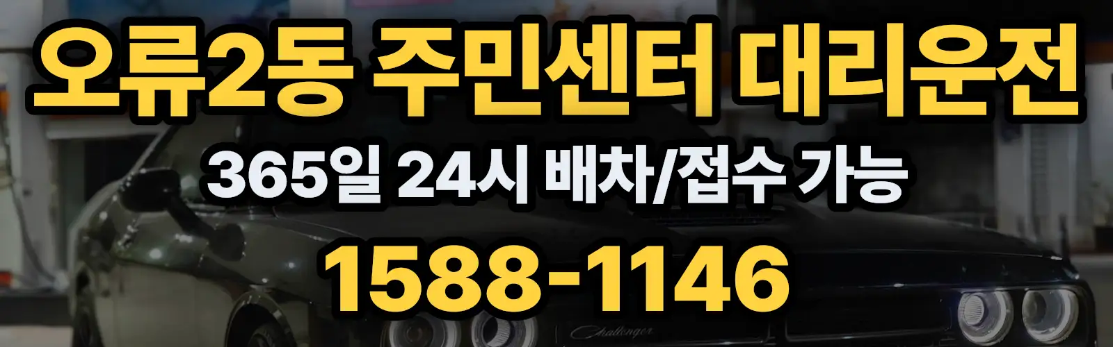 오류2동 주민센터대리운전 365일 24시 배차/접수 가능 1588-1146