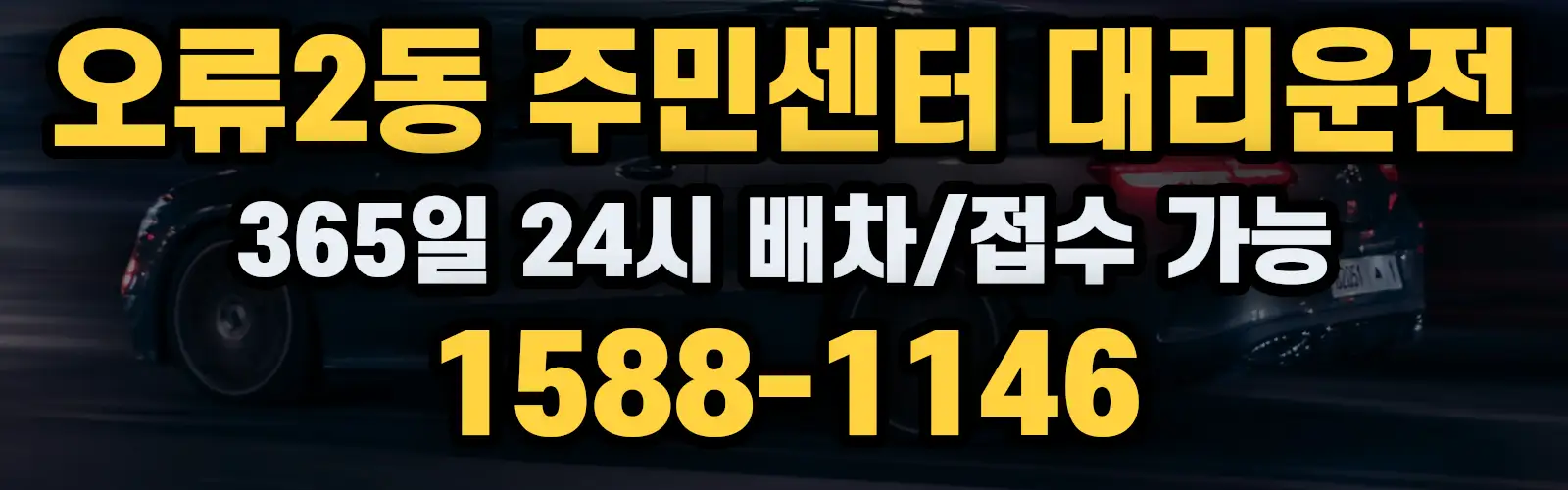 오류2동 주민센터대리운전 365일 24시 배차/접수 가능 1588-1146