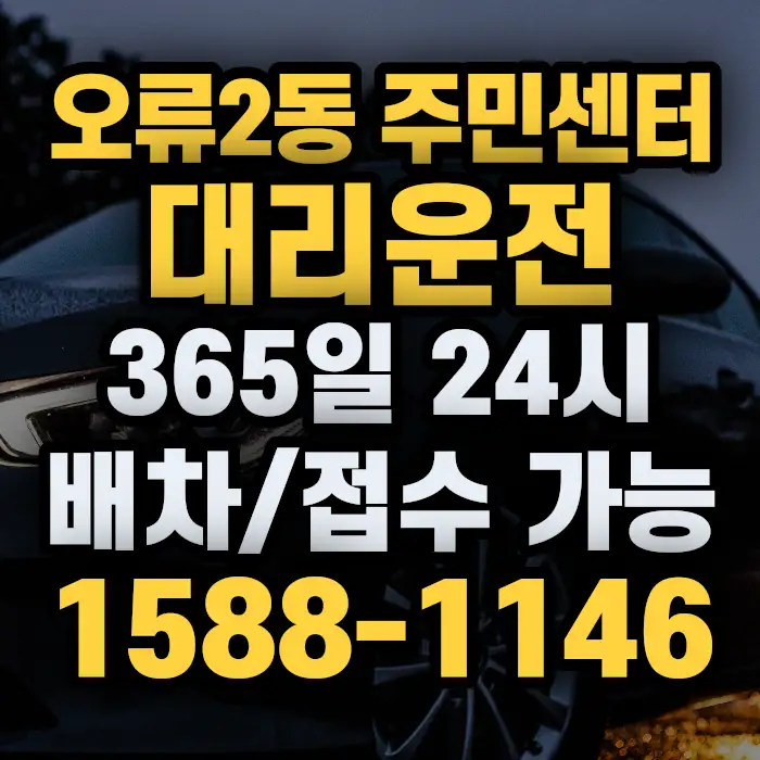 오류2동 주민센터대리운전 썸네일