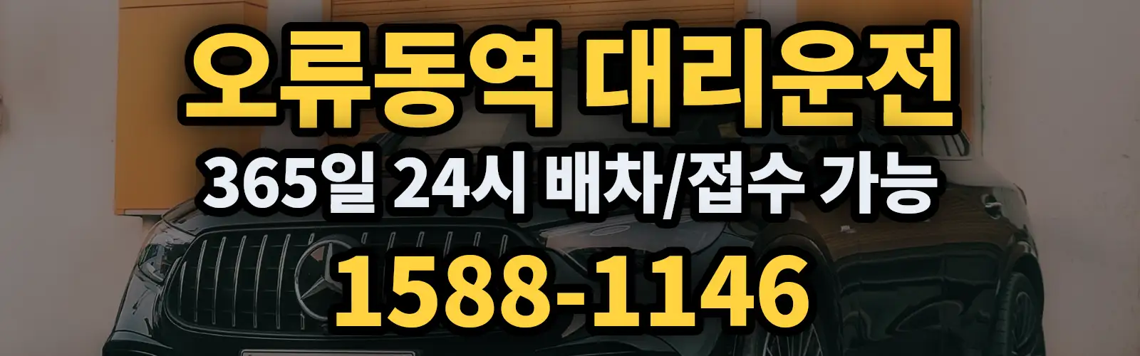오류동역대리운전 365일 24시 배차/접수 가능 1588-1146