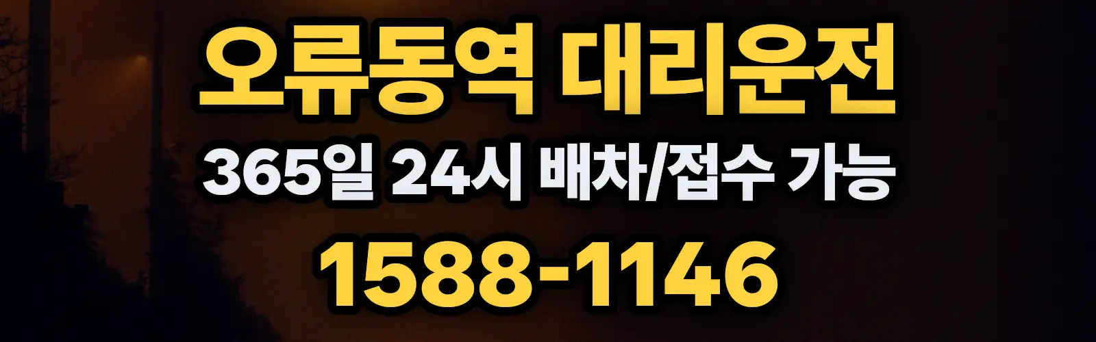 오류동역대리운전 365일 24시 배차/접수 가능 1588-1146