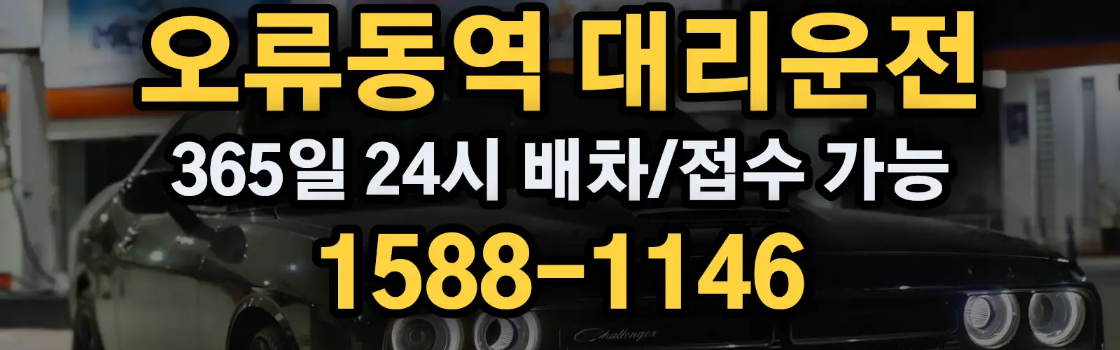 오류동역대리운전 365일 24시 배차/접수 가능 1588-1146