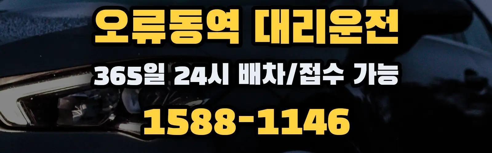 오류동역대리운전 365일 24시 배차/접수 가능 1588-1146