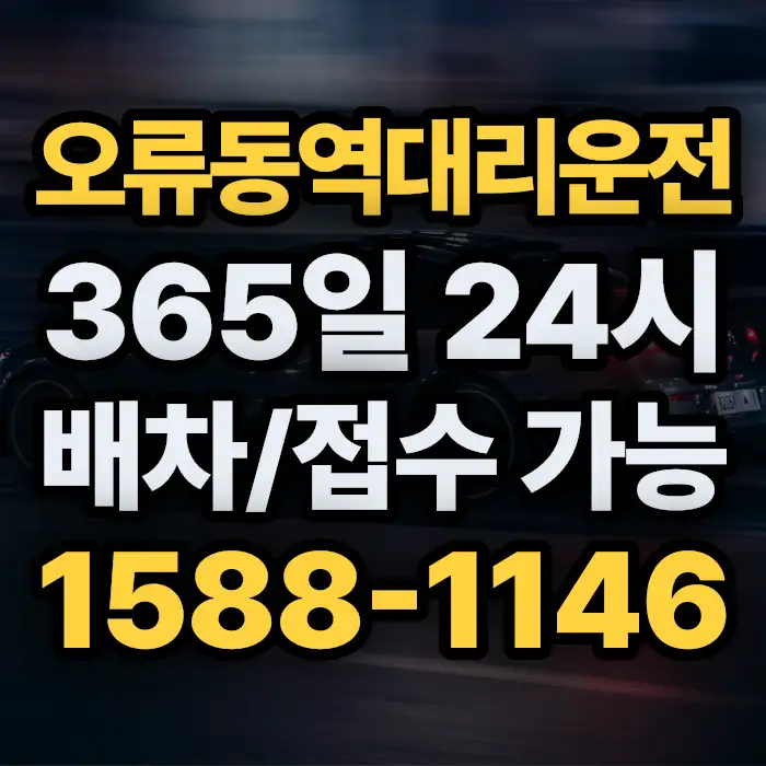 오류동역대리운전 썸네일