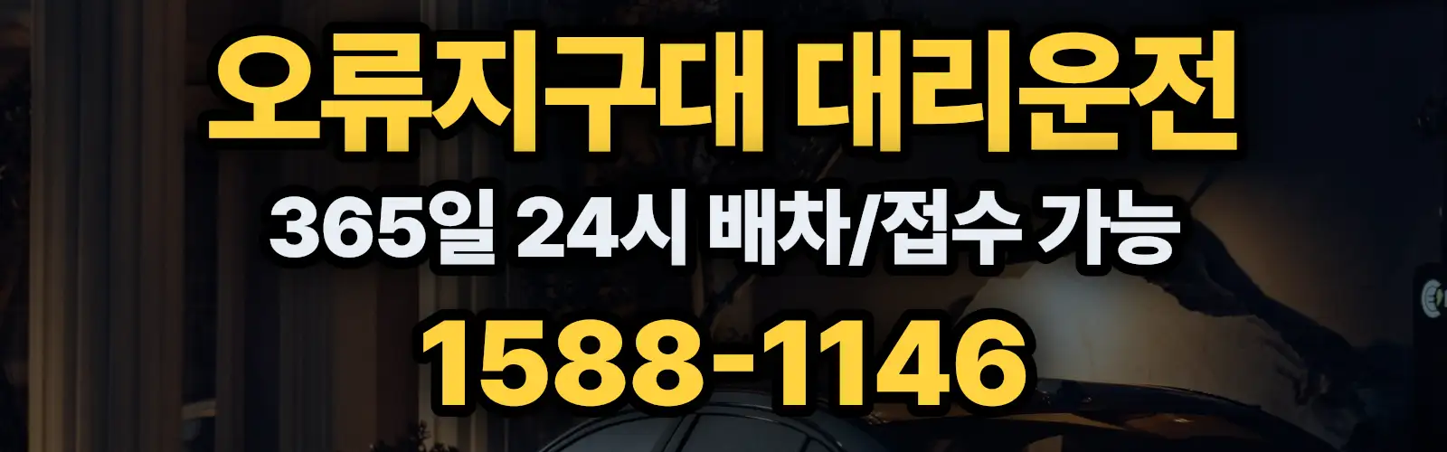 오류지구대대리운전 365일 24시 배차/접수 가능 1588-1146