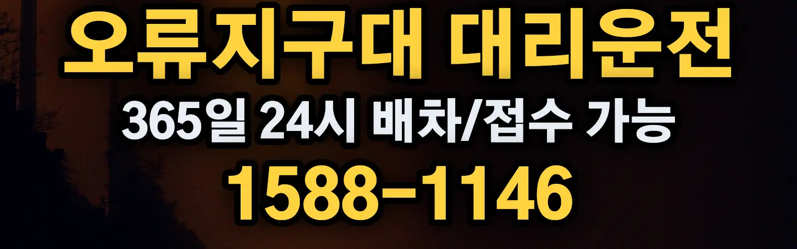 오류지구대대리운전 365일 24시 배차/접수 가능 1588-1146
